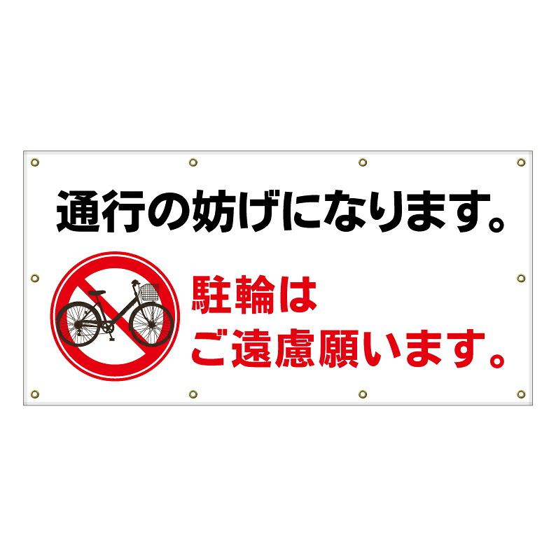 【 通行の妨げ 駐輪禁止 看板 ※デザイン596番 】 横断幕 ターポリン看板 ターポリン バナー 幕 ショッピングモール 商業施設 スーパー 病院 施設 ホテル コンビニ 案内看板 表示 マンション 屋外 ガレージ フェンス 防水｜京都の老舗看板屋株式会社ラウディ
