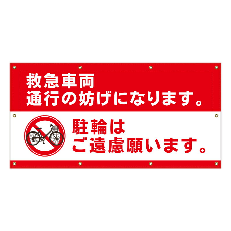 【 救急車両の妨げ 駐輪禁止 看板 ※デザイン597番 】 横断幕 ターポリン看板 ターポリン バナー 幕 ショッピングモール 商業施設 スーパー 病院 施設 ホテル コンビニ 案内看板 表示 マンション 屋外 ガレージ フェンス 防水|京都の老舗看板屋株式会社ラウディ