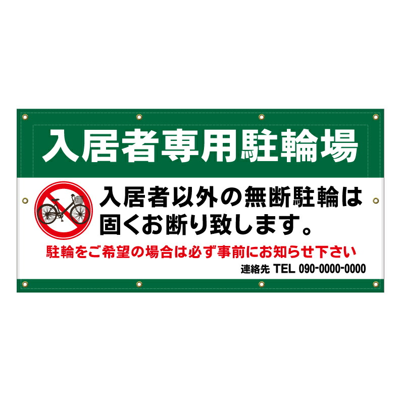 【 入居者以外 駐輪禁止 看板 ※デザイン600番 】 横断幕 ターポリン看板 ターポリン バナー 幕 ショッピングモール 商業施設 スーパー 病院 施設 ホテル コンビニ 案内看板 表示 マンション 屋外 ガレージ フェンス 防水|京都の老舗看板屋株式会社ラウディ