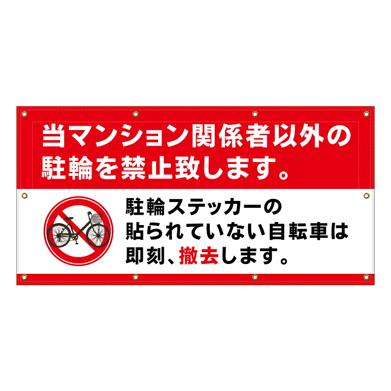 【 マンション 駐輪ステッカー 看板 ※デザイン603番 】 横断幕 ターポリン看板 ターポリン バナー 幕 ショッピングモール 商業施設 スーパー 病院 施設 ホテル コンビニ 案内看板 表示 マンション 屋外 ガレージ フェンス 防水｜京都の老舗看板屋株式会社ラウディ