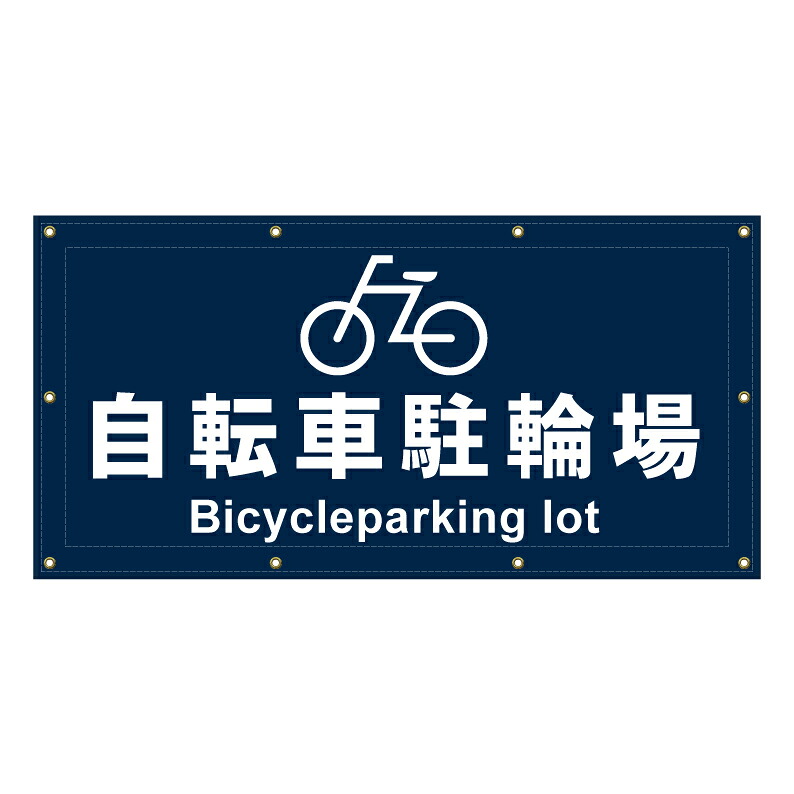 【 駐輪場 自転車置き場 看板 ※デザイン611番 】 横断幕 ターポリン看板 ターポリン バナー 幕 ショッピングモール 商業施設 スーパー 病院 施設 ホテル コンビニ 案内看板 表示 マンション 屋外 ガレージ フェンス 防水|京都の老舗看板屋株式会社ラウディ