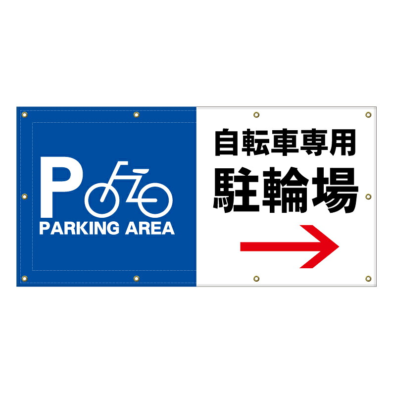 【 自転車 駐輪場 誘導 矢印 看板 ※デザイン619番 】 横断幕 ターポリン看板 ターポリン バナー 幕 ショッピングモール 商業施設 スーパー 病院 施設 ホテル コンビニ 案内看板 表示 マンション 屋外 ガレージ フェンス 防水｜京都の老舗看板屋株式会社ラウディ