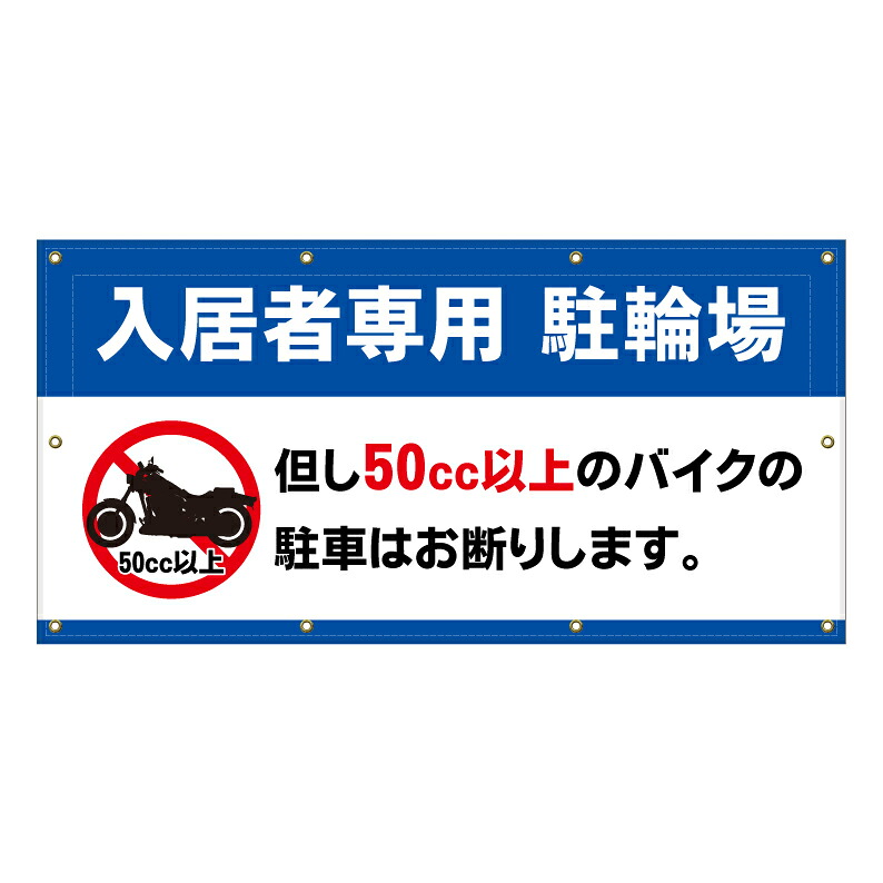 【 入居者専用 駐輪場 自転車 看板 ※デザイン623番 】 横断幕 ターポリン看板 ターポリン バナー 幕 ショッピングモール 商業施設 スーパー 病院 施設 ホテル コンビニ 案内看板 表示 マンション 屋外 ガレージ フェンス 防水｜京都の老舗看板屋株式会社ラウディ