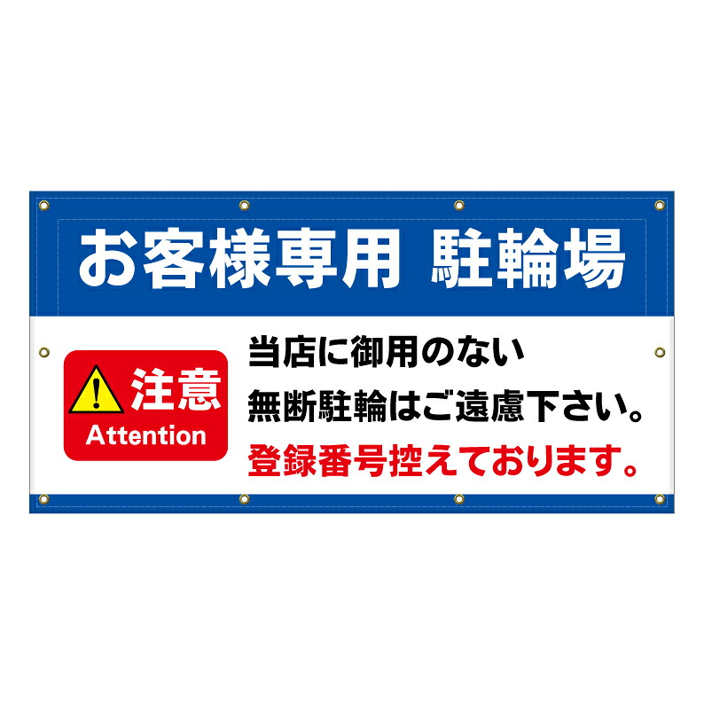 【 お客様専用 駐輪場 自転車置場 看板 ※デザイン636番 】 横断幕 ターポリン看板 ターポリン バナー 幕 ショッピングモール 商業施設 スーパー 病院 施設 ホテル コンビニ 案内看板 表示 マンション 屋外 ガレージ フェンス 防水｜京都の老舗看板屋株式会社ラウディ