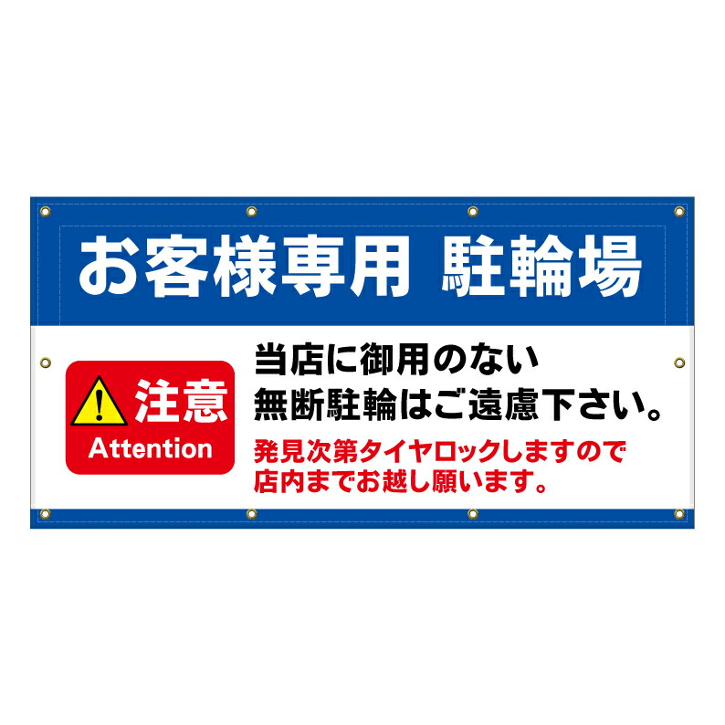【 お客様専用 駐輪場 自転車置場 看板 ※デザイン637番 】 横断幕 ターポリン看板 ターポリン バナー 幕 ショッピングモール 商業施設 スーパー 病院 施設 ホテル コンビニ 案内看板 表示 マンション 屋外 ガレージ フェンス 防水｜京都の老舗看板屋株式会社ラウディ 15,620円