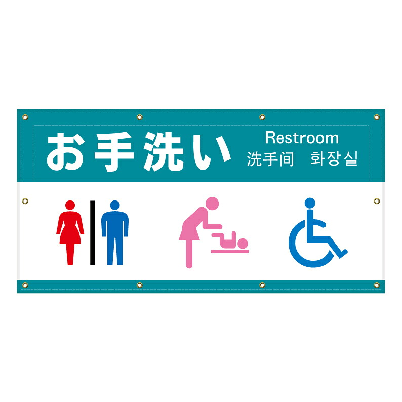 【 お手洗い トイレ 案内 誘導 看板 ※デザイン641番 】 横断幕 ターポリン看板 ターポリン バナー 幕 ショッピングモール 商業施設 スーパー 病院 施設 ホテル コンビニ 案内看板 表示 マンション 屋外 ガレージ フェンス 防水｜京都の老舗看板屋株式会社ラウディ 16,060円
