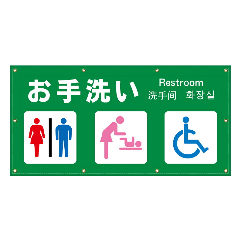 【 お手洗い トイレ 案内 誘導 看板 ※デザイン642番 】 横断幕 ターポリン看板 ターポリン バナー 幕 ショッピングモール 商業施設 スーパー 病院 施設 ホテル コンビニ 案内看板 表示 マンション 屋外 ガレージ フェンス 防水｜京都の老舗看板屋株式会社ラウディ