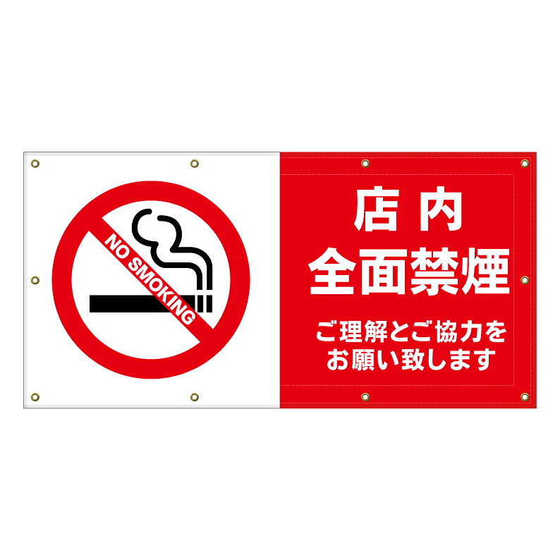 【 店内禁煙 お店 禁煙 看板 ※デザイン679番 】 横断幕 ターポリン看板 ターポリン バナー 幕 ショッピングモール 商業施設 スーパー 病院 施設 ホテル コンビニ 案内看板 表示 マンション 屋外 ガレージ フェンス 防水|京都の老舗看板屋株式会社ラウディ