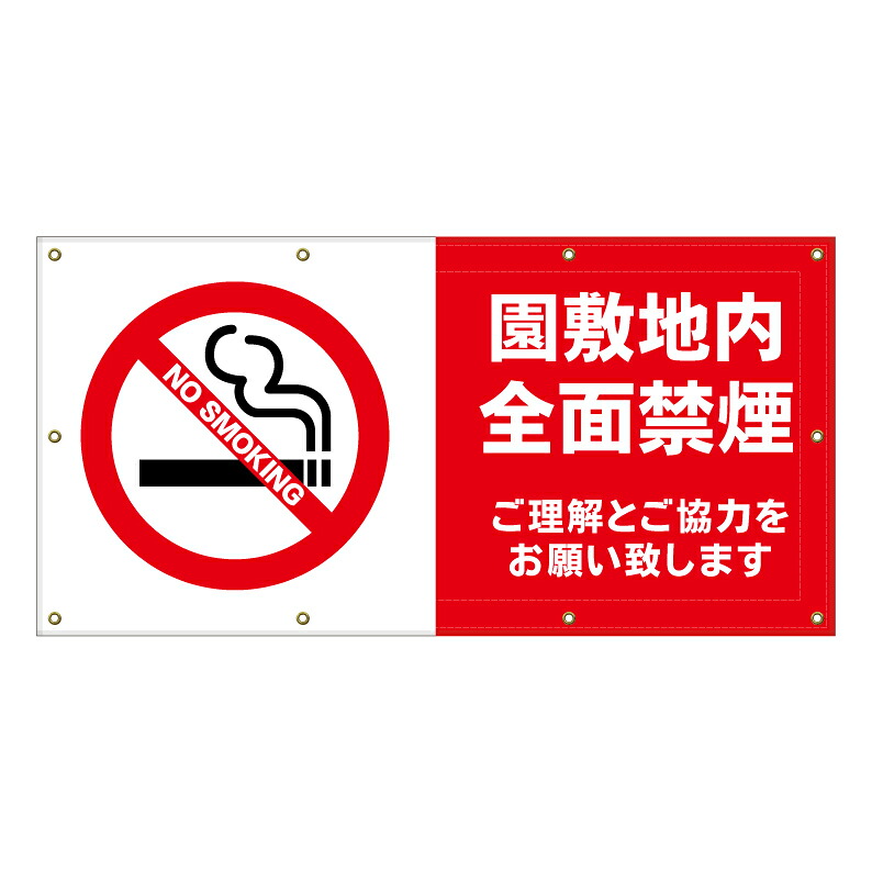 【 園内禁煙 園敷地内 禁煙 看板 ※デザイン681番 】 横断幕 ターポリン看板 ターポリン バナー 幕 ショッピングモール 商業施設 スーパー 病院 施設 ホテル コンビニ 案内看板 表示 マンション 屋外 ガレージ フェンス 防水｜京都の老舗看板屋株式会社ラウディ 15,400円