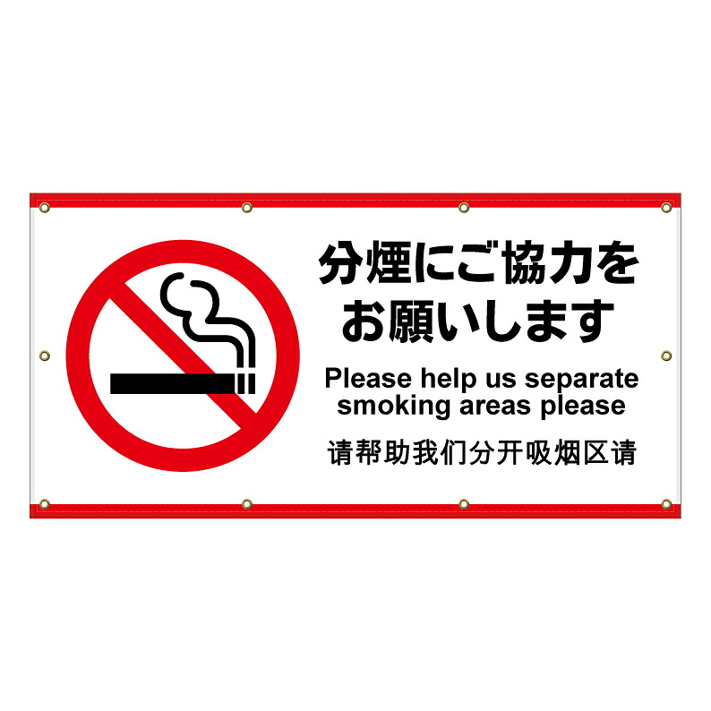 【 分煙にご協力 分煙 禁煙 看板-※デザイン682番 】 横断幕 ターポリン看板 ターポリン バナー 幕 ショッピングモール 商業施設 スーパー 病院 施設 ホテル コンビニ 案内看板 表示 マンション 屋外 ガレージ フェンス 防水|京都の老舗看板屋株式会社ラウディ