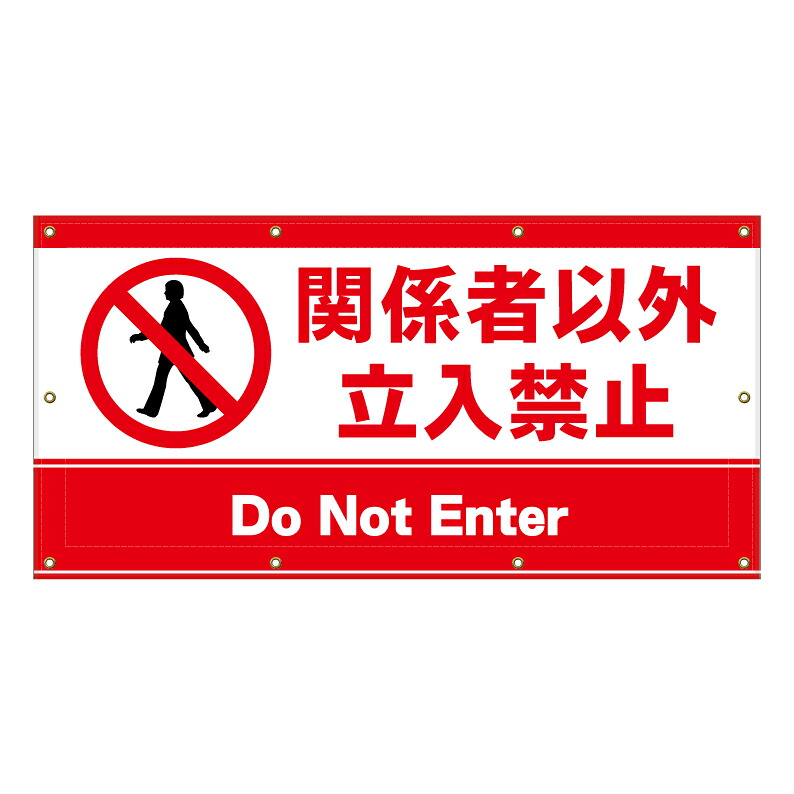 【 関係者以外立入禁止 看板 ※デザイン688番 】 横断幕 ターポリン看板 ターポリン バナー 幕 ショッピングモール 商業施設 スーパー 病院 施設 ホテル コンビニ 案内看板 表示 マンション 屋外 ガレージ フェンス 防水|京都の老舗看板屋株式会社ラウディ