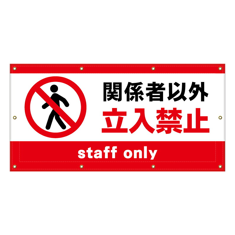 【 関係者以外 立入禁止 看板 ※デザイン689番 】 横断幕 ターポリン看板 ターポリン バナー 幕 ショッピングモール 商業施設 スーパー 病院 施設 ホテル コンビニ 案内看板 表示 マンション 屋外 ガレージ フェンス 防水｜京都の老舗看板屋株式会社ラウディ