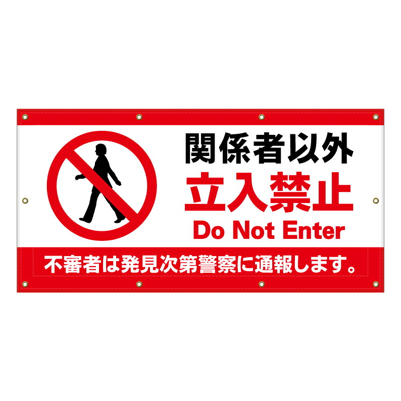 【 関係者以外立入禁止 通報 看板 ※デザイン690番 】 横断幕 ターポリン看板 ターポリン バナー 幕 ショッピングモール 商業施設 スーパー 病院 施設 ホテル コンビニ 案内看板 表示 マンション 屋外 ガレージ フェンス 防水|京都の老舗看板屋株式会社ラウディ