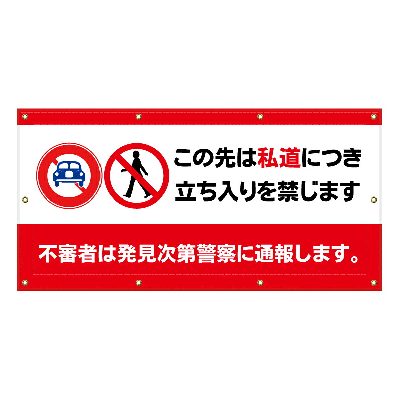 【 この先私道 立入禁止 通報 看板 ※デザイン696番 】 横断幕 ターポリン看板 ターポリン バナー 幕 ショッピングモール 商業施設 スーパー 病院 施設 ホテル コンビニ 案内看板 表示 マンション 屋外 ガレージ フェンス 防水|京都の老舗看板屋株式会社ラウディ