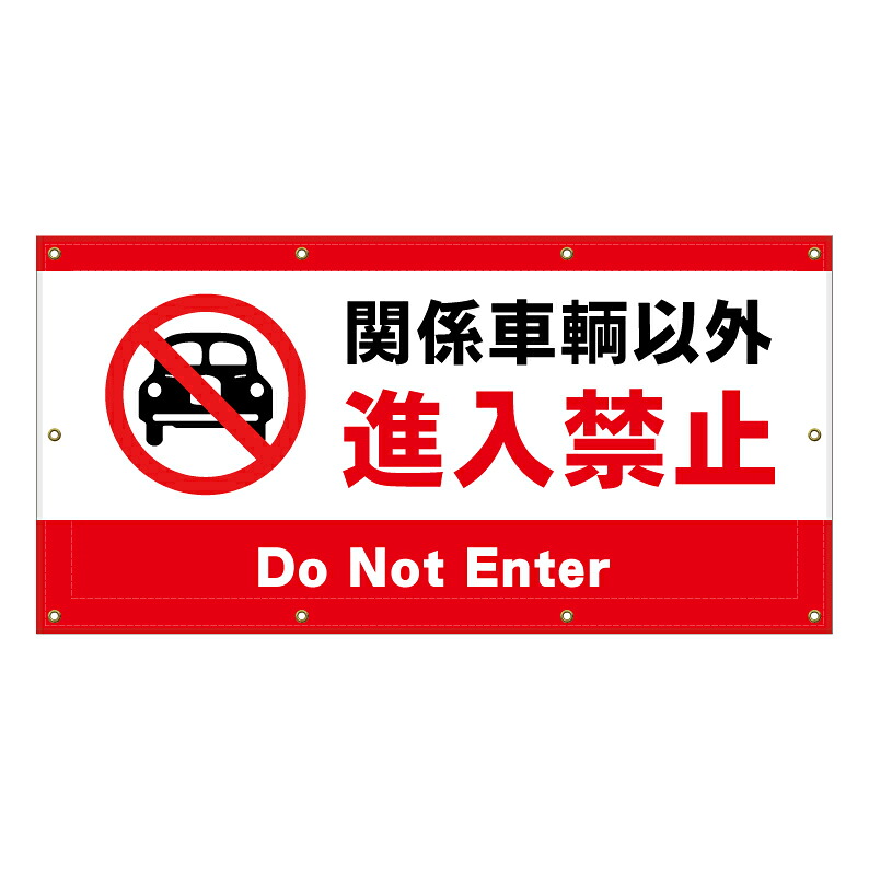 【 関係車両以外 進入禁止 看板 ※デザイン699番 】 横断幕 ターポリン看板 ターポリン バナー 幕 ショッピングモール 商業施設 スーパー 病院 施設 ホテル コンビニ 案内看板 表示 マンション 屋外 ガレージ フェンス 防水｜京都の老舗看板屋株式会社ラウディ
