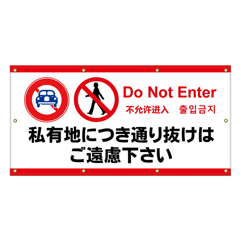 【 私有地につき通り抜け禁止-看板-※デザイン702番 】 横断幕 ターポリン看板 ターポリン バナー 幕 ショッピングモール 商業施設 スーパー 病院 施設 ホテル コンビニ 案内看板 表示 マンション 屋外 ガレージ フェンス 防水|京都の老舗看板屋株式会社ラウディ
