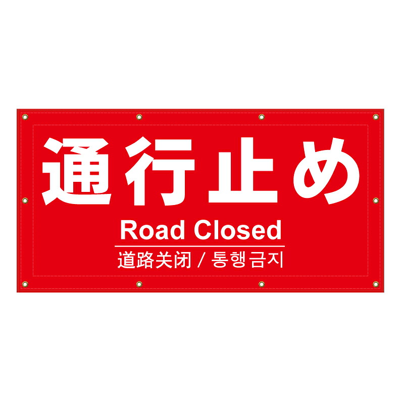 【 通行止め 看板 ※デザイン713番 】 横断幕 ターポリン看板 ターポリン バナー 幕 ショッピングモール 商業施設 スーパー 病院 施設 ホテル コンビニ 案内看板 表示 マンション 屋外 ガレージ フェンス 防水|京都の老舗看板屋株式会社ラウディ