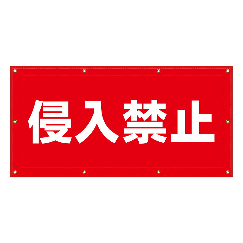 【 侵入禁止 看板 ※デザイン715番 】 横断幕 ターポリン看板 ターポリン バナー 幕 ショッピングモール 商業施設 スーパー 病院 施設 ホテル コンビニ 案内看板 表示 マンション 屋外 ガレージ フェンス 防水|京都の老舗看板屋株式会社ラウディ