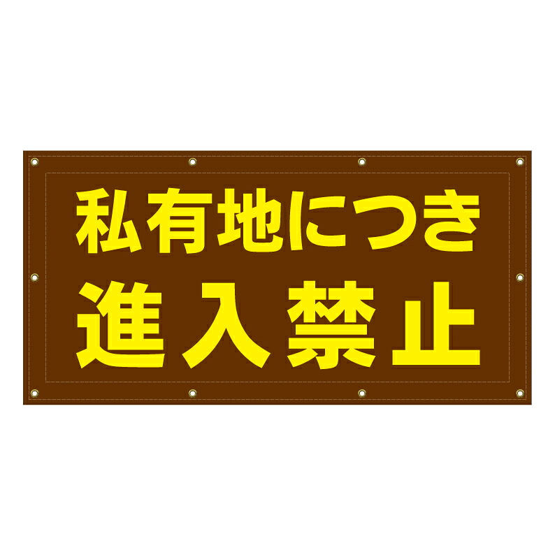 【 私有地につき進入禁止 看板 ※デザイン723番 】 横断幕 ターポリン看板 ターポリン バナー 幕 ショッピングモール 商業施設 スーパー 病院 施設 ホテル コンビニ 案内看板 表示 マンション 屋外 ガレージ フェンス 防水｜京都の老舗看板屋株式会社ラウディ