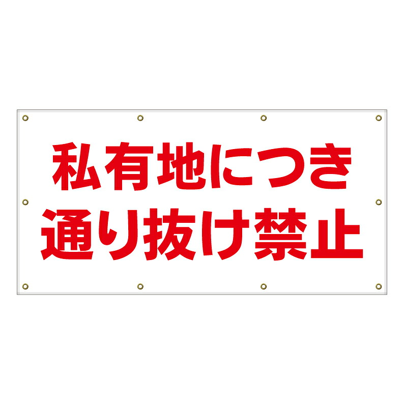 【 私有地につき通り抜け禁止 看板 ※デザイン724番 】 横断幕 ターポリン看板 ターポリン バナー 幕 ショッピングモール 商業施設 スーパー 病院 施設 ホテル コンビニ 案内看板 表示 マンション 屋外 ガレージ フェンス 防水｜京都の老舗看板屋株式会社ラウディ