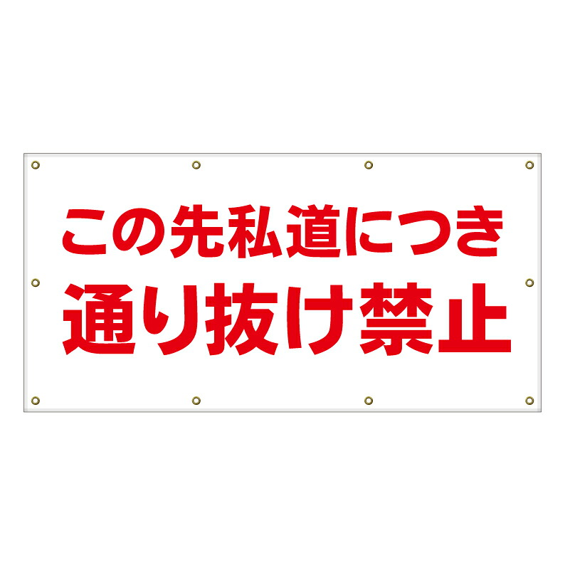 【 この先私道 通り抜け禁止 看板 ※デザイン725番 】 横断幕 ターポリン看板 ターポリン バナー 幕 ショッピングモール 商業施設 スーパー 病院 施設 ホテル コンビニ 案内看板 表示 マンション 屋外 ガレージ フェンス 防水|京都の老舗看板屋株式会社ラウディ