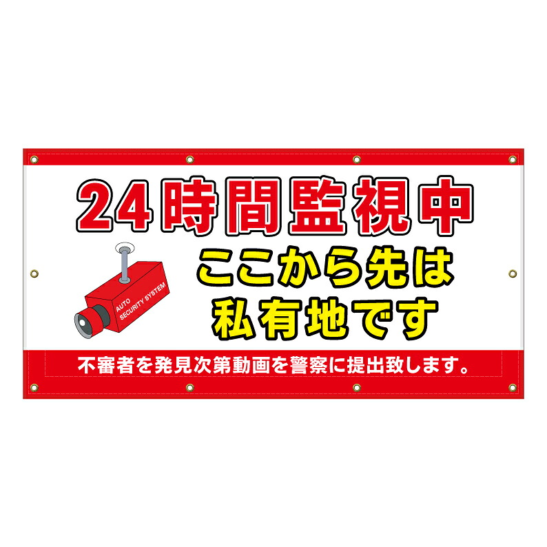 【 24時間監視中 私有地-防犯 看板 ※デザイン734番 】 横断幕 ターポリン看板 ターポリン バナー 幕 ショッピングモール 商業施設 スーパー 病院 施設 ホテル コンビニ 案内看板 表示 マンション 屋外 ガレージ フェンス 防水|京都の老舗看板屋株式会社ラウディ