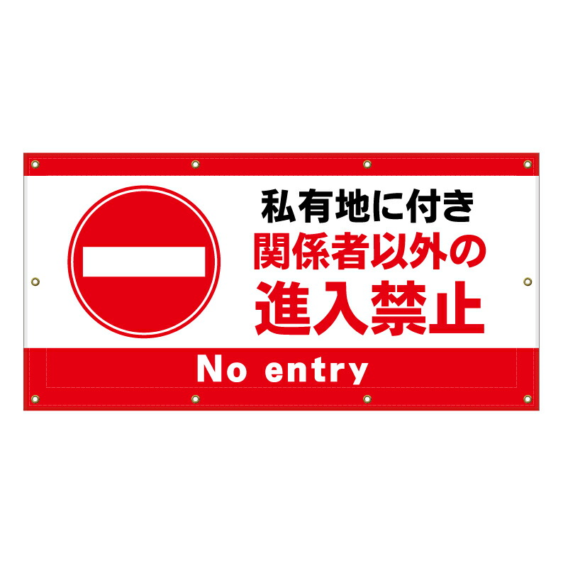 【 私有地 関係者以外 看板 ※デザイン736番 】 横断幕 ターポリン看板 ターポリン バナー 幕 ショッピングモール 商業施設 スーパー 病院 施設 ホテル コンビニ 案内看板 表示 マンション 屋外 ガレージ フェンス 防水｜京都の老舗看板屋株式会社ラウディ