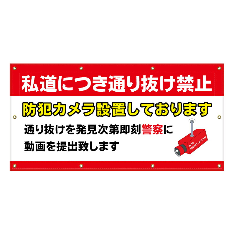 【 私道 防犯カメラ作動中 看板 ※デザイン739番 】 横断幕 ターポリン看板 ターポリン バナー 幕 ショッピングモール 商業施設 スーパー 病院 施設 ホテル コンビニ 案内看板 表示 マンション 屋外 ガレージ フェンス 防水｜京都の老舗看板屋株式会社ラウディ