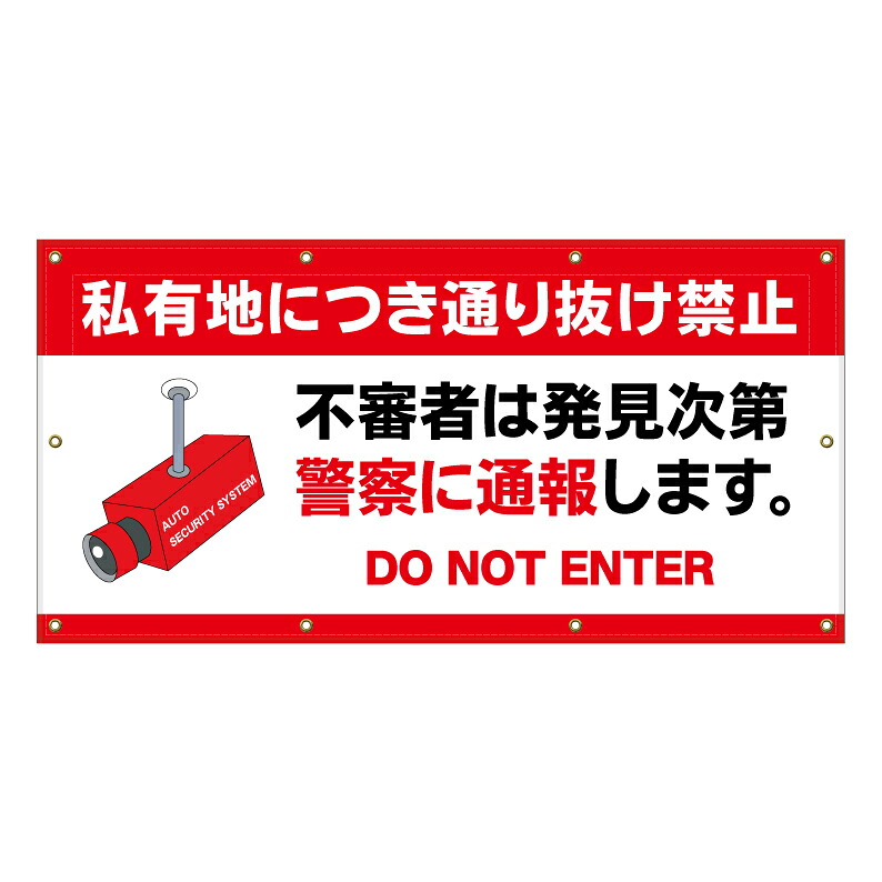 【 私有地につき通り抜け禁止 看板 ※デザイン745番 】 横断幕 ターポリン看板 ターポリン バナー 幕 ショッピングモール 商業施設 スーパー 病院 施設 ホテル コンビニ 案内看板 表示 マンション 屋外 ガレージ フェンス 防水|京都の老舗看板屋株式会社ラウディ