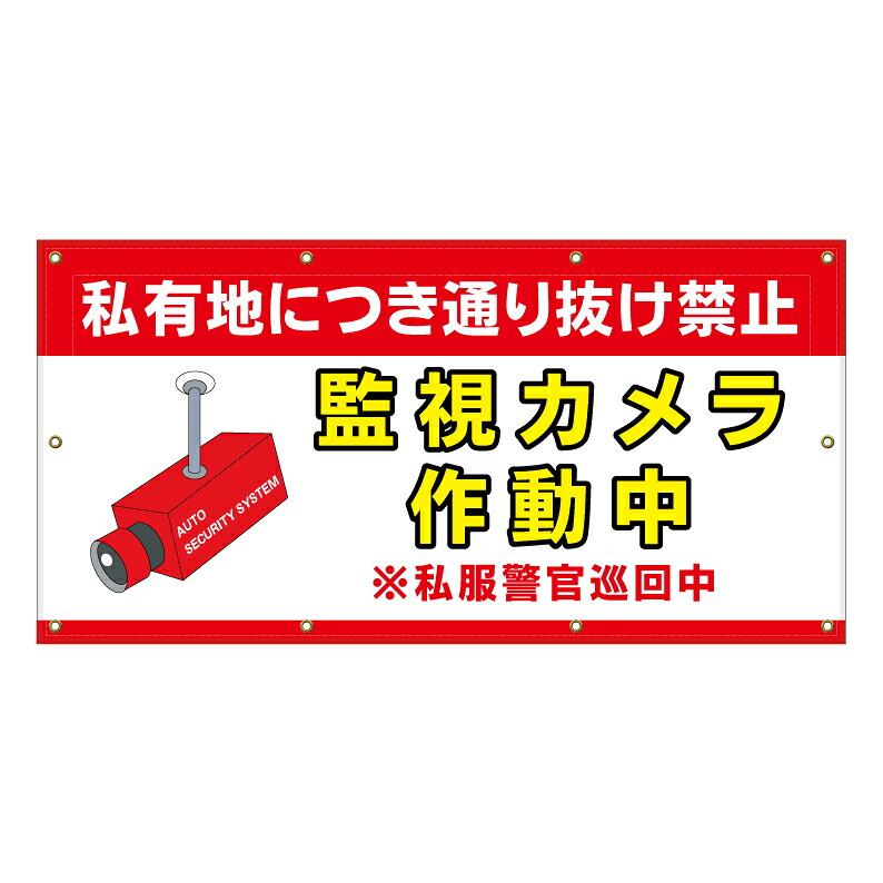 【 私有地 通り抜け禁止 警察 看板 ※デザイン747番 】 横断幕 ターポリン看板 ターポリン バナー 幕 ショッピングモール 商業施設 スーパー 病院 施設 ホテル コンビニ 案内看板 表示 マンション 屋外 ガレージ フェンス 防水｜京都の老舗看板屋株式会社ラウディ