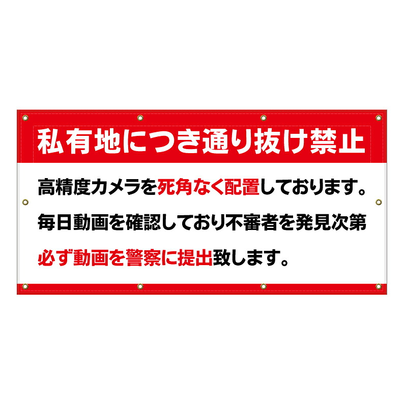 【 私有地 カメラ 録画 警察 通報 看板 ※デザイン749番 】 横断幕 ターポリン看板 ターポリン バナー 幕 ショッピングモール 商業施設 スーパー 病院 施設 ホテル コンビニ 案内看板 表示 マンション 屋外 ガレージ フェンス 防水|京都の老舗看板屋株式会社ラウディ