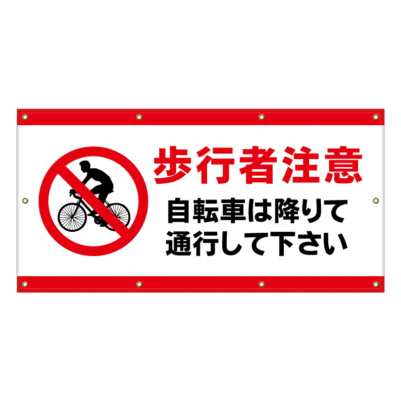 【 自転車は降りて 押して 看板 ※デザイン759番 】 横断幕 ターポリン看板 ターポリン バナー 幕 ショッピングモール 商業施設 スーパー 病院 施設 ホテル コンビニ 案内看板 表示 マンション 屋外 ガレージ フェンス 防水｜京都の老舗看板屋株式会社ラウディ