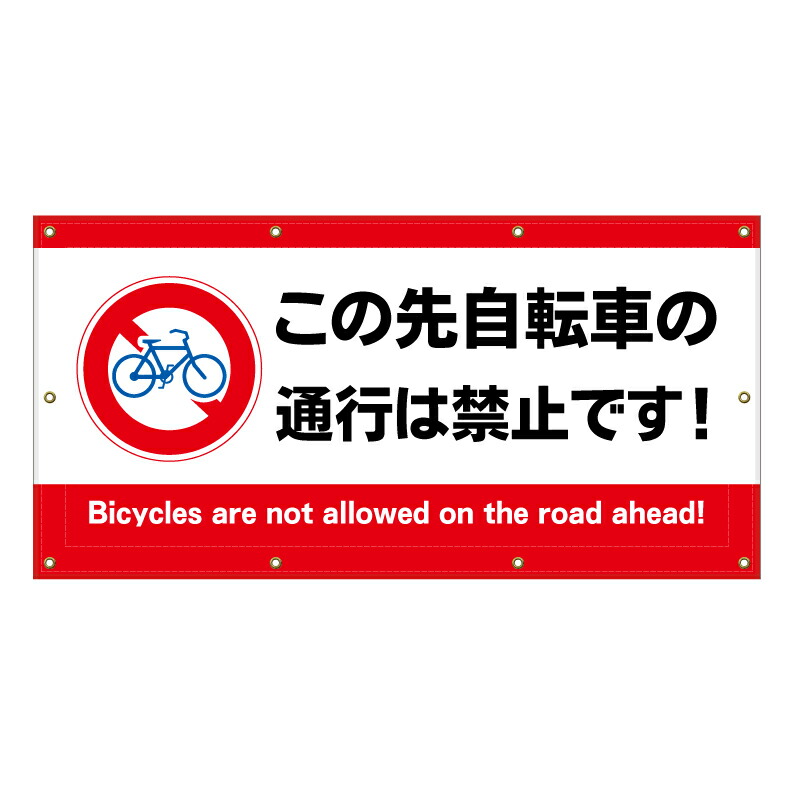 【 自転車 通行禁止 自転車禁止 看板 ※デザイン761番 】 横断幕 ターポリン看板 ターポリン バナー 幕 ショッピングモール 商業施設 スーパー 病院 施設 ホテル コンビニ 案内看板 表示 マンション 屋外 ガレージ フェンス 防水|京都の老舗看板屋株式会社ラウディ