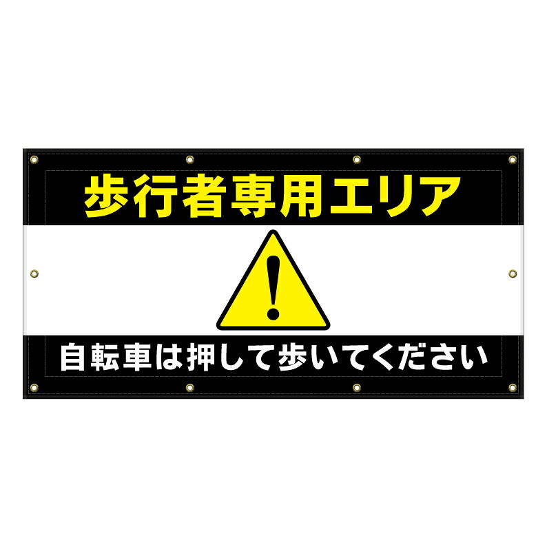 【 歩行者専用 自転車は押して 看板 ※デザイン765番 】 横断幕 ターポリン看板 ターポリン バナー 幕 ショッピングモール 商業施設 スーパー 病院 施設 ホテル コンビニ 案内看板 表示 マンション 屋外 ガレージ フェンス 防水｜京都の老舗看板屋株式会社ラウディ