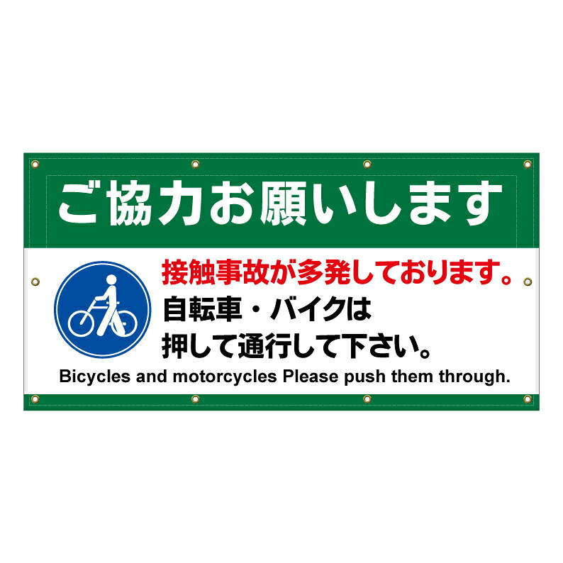 【 自転車は押して 接触事故防止 看板 ※デザイン767番 】 横断幕 ターポリン看板 ターポリン バナー 幕 ショッピングモール 商業施設 スーパー 病院 施設 ホテル コンビニ 案内看板 表示 マンション 屋外 ガレージ フェンス 防水|京都の老舗看板屋株式会社ラウディ