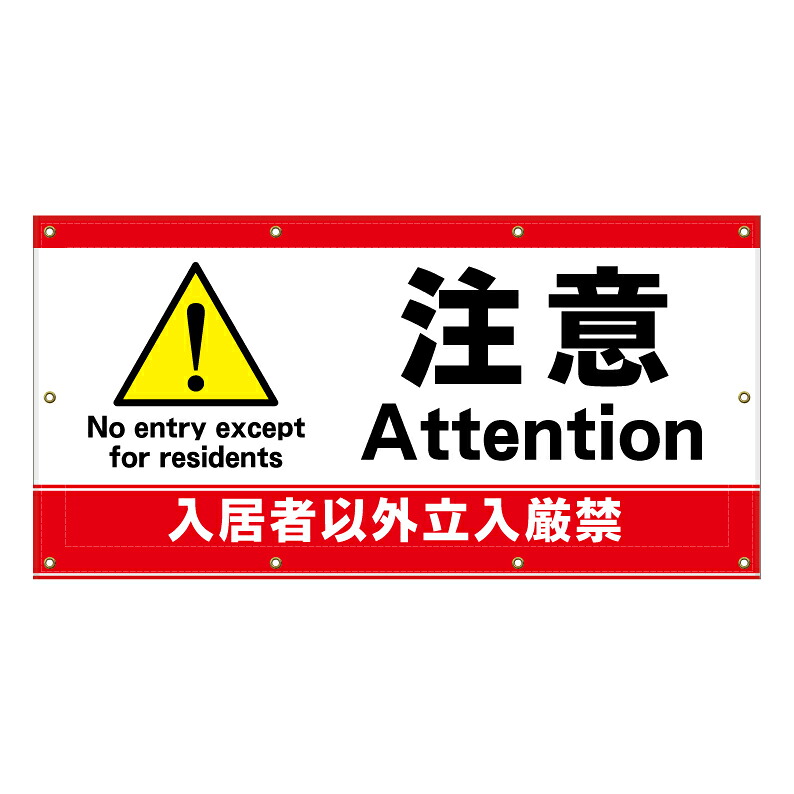 【 入居者以外 立入禁止 警告 看板 ※デザイン774番 】 横断幕 ターポリン看板 ターポリン バナー 幕 ショッピングモール 商業施設 スーパー 病院 施設 ホテル コンビニ 案内看板 表示 マンション 屋外 ガレージ フェンス 防水|京都の老舗看板屋株式会社ラウディ