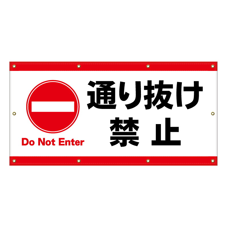 【 通り抜け禁止 注意 看板 ※デザイン776番 】 横断幕 ターポリン看板 ターポリン バナー 幕 ショッピングモール 商業施設 スーパー 病院 施設 ホテル コンビニ 案内看板 表示 マンション 屋外 ガレージ フェンス 防水｜京都の老舗看板屋株式会社ラウディ