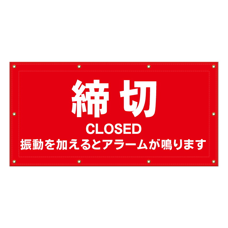 【 締切 アラームが鳴ります 看板 ※デザイン783番 】 横断幕 ターポリン看板 ターポリン バナー 幕 ショッピングモール 商業施設 スーパー 病院 施設 ホテル コンビニ 案内看板 表示 マンション 屋外 ガレージ フェンス 防水|京都の老舗看板屋株式会社ラウディ