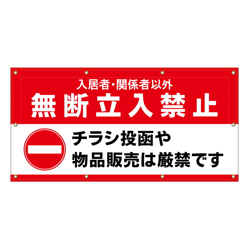 【 チラシ投函禁止 チラシ禁止-看板 ※デザイン791番 】 横断幕 ターポリン看板 ターポリン バナー 幕 ショッピングモール 商業施設 スーパー 病院 施設 ホテル コンビニ 案内看板 表示 マンション 屋外 ガレージ フェンス 防水|京都の老舗看板屋株式会社ラウディ