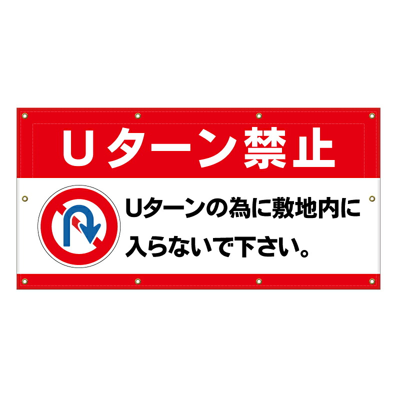 【 敷地内 Uターン禁止 看板 ※デザイン794番 】 横断幕 ターポリン看板 ターポリン バナー 幕 ショッピングモール 商業施設 スーパー 病院 施設 ホテル コンビニ 案内看板 表示 マンション 屋外 ガレージ フェンス 防水｜京都の老舗看板屋株式会社ラウディ