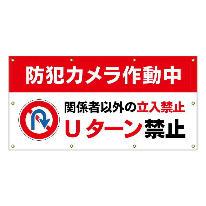 【 Uターン禁止 防犯カメラ作動中 看板 ※デザイン797番 】 横断幕 ターポリン看板 ターポリン バナー 幕 ショッピングモール 商業施設 スーパー 病院 施設 ホテル コンビニ 案内看板 表示 マンション 屋外 ガレージ フェンス 防水｜京都の老舗看板屋株式会社ラウディ