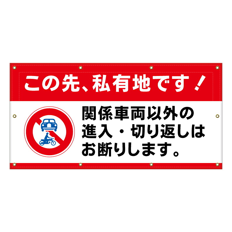 【 この先 私有地 切り返し禁止 看板 ※デザイン802番 】 横断幕 ターポリン看板 ターポリン バナー 幕 ショッピングモール 商業施設 スーパー 病院 施設 ホテル コンビニ 案内看板 表示 マンション 屋外 ガレージ フェンス 防水｜京都の老舗看板屋株式会社ラウディ