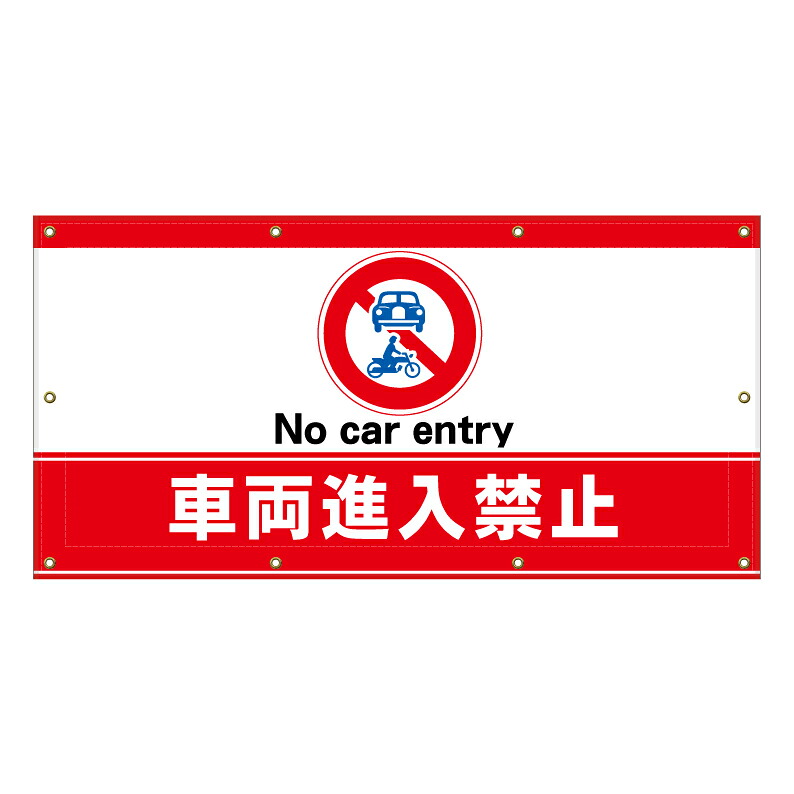 【 車両進入禁止 車輛進入禁止 看板 ※デザイン805番 】 横断幕 ターポリン看板 ターポリン バナー 幕 ショッピングモール 商業施設 スーパー 病院 施設 ホテル コンビニ 案内看板 表示 マンション 屋外 ガレージ フェンス 防水|京都の老舗看板屋株式会社ラウディ