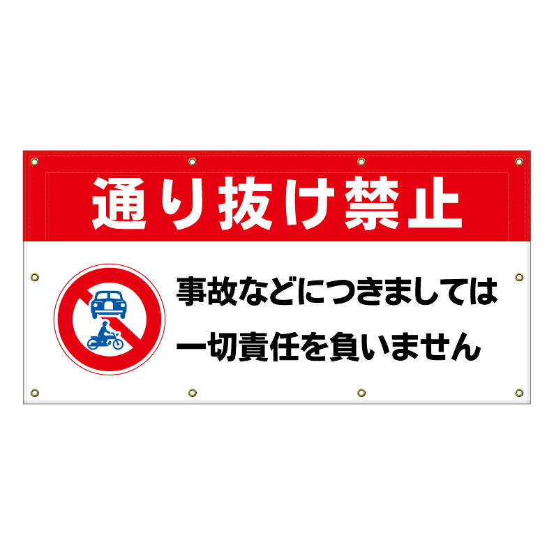 【 通り抜け禁止 看板 ※デザイン806番 】 横断幕 ターポリン看板 ターポリン バナー 幕 ショッピングモール 商業施設 スーパー 病院 施設 ホテル コンビニ 案内看板 表示 マンション 屋外 ガレージ フェンス 防水｜京都の老舗看板屋株式会社ラウディ