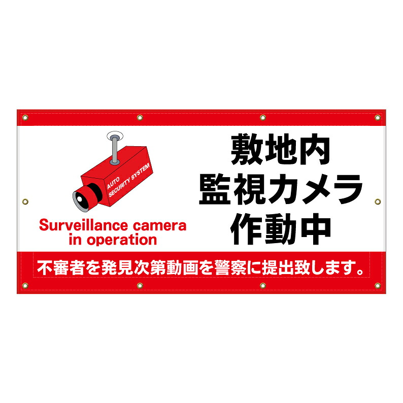 【 敷地内 監視カメラ作動中 看板 ※デザイン818番 】 横断幕 ターポリン看板 ターポリン バナー 幕 ショッピングモール 商業施設 スーパー 病院 施設 ホテル コンビニ 案内看板 表示 マンション 屋外 ガレージ フェンス 防水｜京都の老舗看板屋株式会社ラウディ