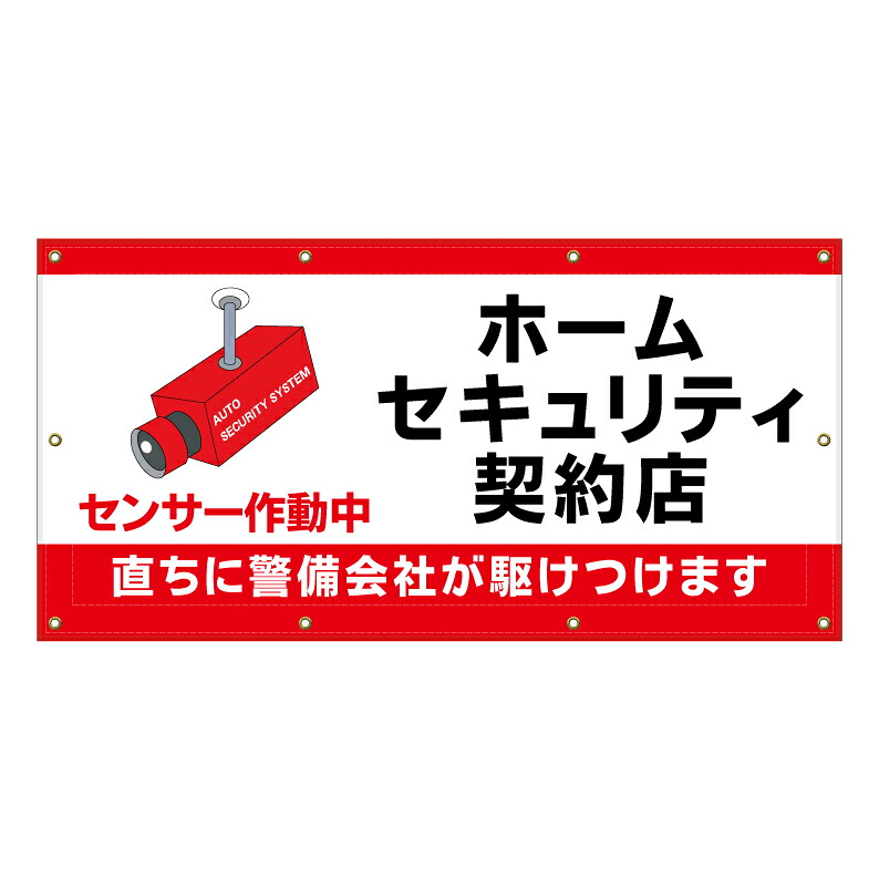 【 センサー作動中 セキュリティ 看板 ※デザイン820番 】 横断幕 ターポリン看板 ターポリン バナー 幕 ショッピングモール 商業施設 スーパー 病院 施設 ホテル コンビニ 案内看板 表示 マンション 屋外 ガレージ フェンス 防水|京都の老舗看板屋株式会社ラウディ