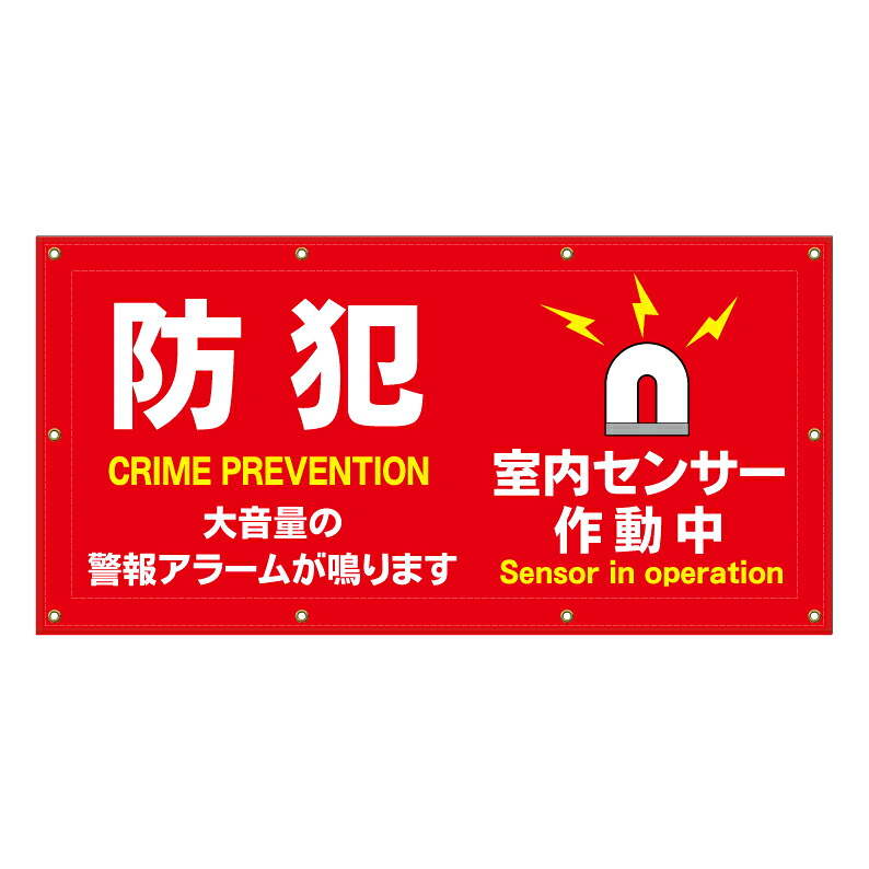 【 防犯アラーム セキュリティ 看板 ※デザイン824番 】 横断幕 ターポリン看板 ターポリン バナー 幕 ショッピングモール 商業施設 スーパー 病院 施設 ホテル コンビニ 案内看板 表示 マンション 屋外 ガレージ フェンス 防水｜京都の老舗看板屋株式会社ラウディ
