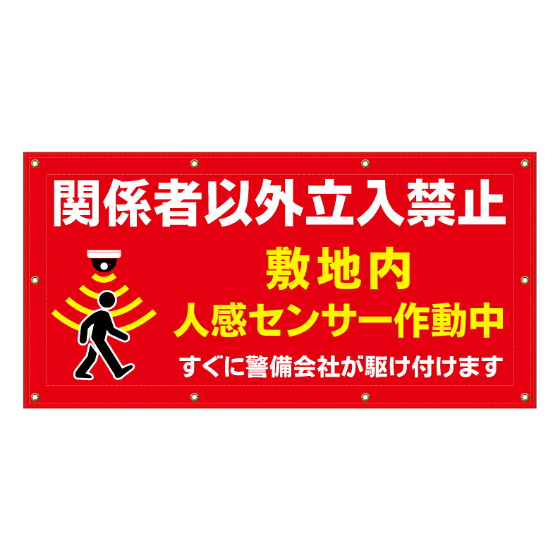 【 敷地内 人感センサー作動中 看板 ※デザイン826番 】 横断幕 ターポリン看板 ターポリン バナー 幕 ショッピングモール 商業施設 スーパー 病院 施設 ホテル コンビニ 案内看板 表示 マンション 屋外 ガレージ フェンス 防水｜京都の老舗看板屋株式会社ラウディ
