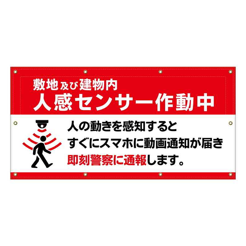 【 立入禁止 人感センサー作動中 看板 ※デザイン830番 】 横断幕 ターポリン看板 ターポリン バナー 幕 ショッピングモール 商業施設 スーパー 病院 施設 ホテル コンビニ 案内看板 表示 マンション 屋外 ガレージ フェンス 防水|京都の老舗看板屋株式会社ラウディ