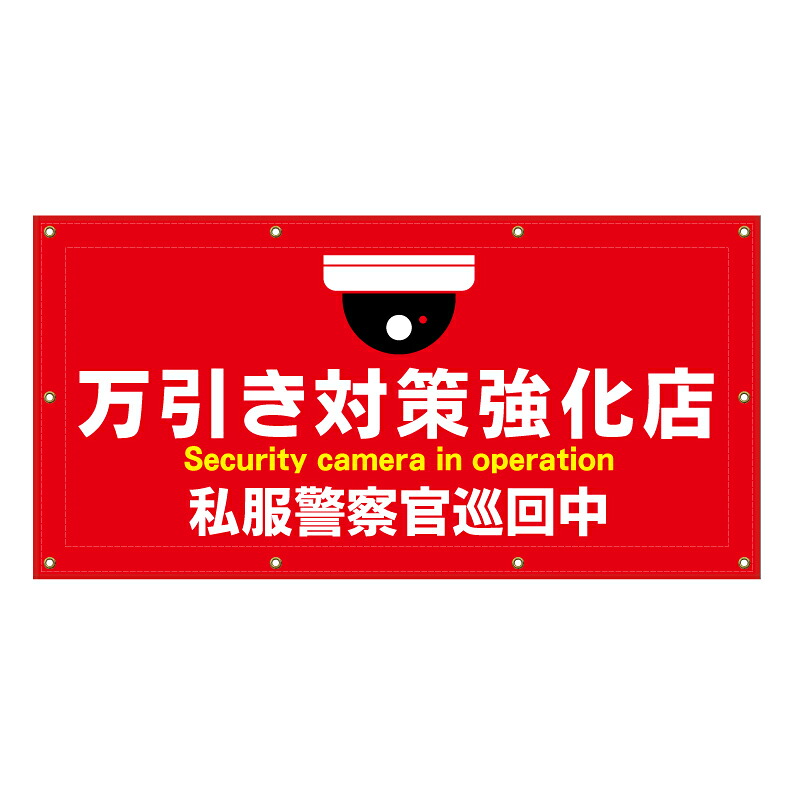【 万引き禁止 防犯カメラ作動中 看板 ※デザイン833番 】 横断幕 ターポリン看板 ターポリン バナー 幕 ショッピングモール 商業施設 スーパー 病院 施設 ホテル コンビニ 案内看板 表示 マンション 屋外 ガレージ フェンス 防水|京都の老舗看板屋株式会社ラウディ